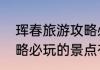 珲春旅游攻略必玩的景点珲春旅游攻略必玩的景点有哪些