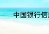 中国银行信用卡金卡额度多少