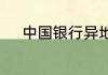 中国银行异地存取款要手续费吗
