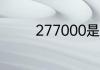 277000是哪里的邮政编码