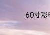 60寸彩电尺寸是多少