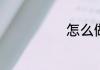 怎么做炸脆香菇