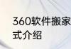 360软件搬家功能在哪里打开功能方式介绍