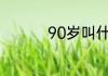 90岁叫什么之年的称呼