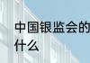 中国银监会的三个方法和一个指引是什么