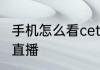 手机怎么看cetv1中国教育电视台一套直播