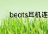 beats耳机连接电脑的解决方法