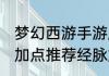 梦幻西游手游魔王69经脉怎么点经脉加点推荐经脉加点顺序