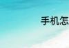 手机怎么看qq年龄