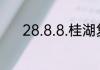 28.8.8.桂湖复合肥多少钱一袋