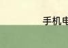 手机电池怎么激活