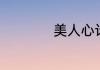 美人心计刘盈的结局