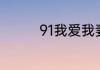 91我爱我妻论坛原创申请