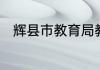 辉县市教育局教育体制与发展概览