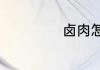 卤肉怎么上色最好