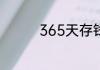 365天存钱法是什么意思