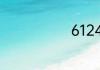 6124点是哪天