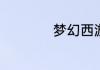 梦幻西游无底洞技能