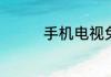 手机电视免流是什么意思