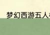 梦幻西游五人模式乌鸡国副本攻略