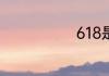 618是什么节日