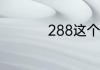 288这个数字什么意思