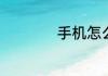 手机怎么连接摄像头