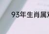 93年生肖属鸡婚姻配对表推荐