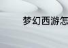 梦幻西游怎样查看合区公告