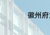 徽州府六县是哪几个