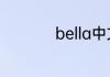 bella中文是什么意思