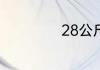 28公斤等于多少斤