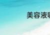 美容液哪个步骤使用