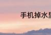 手机掉水里摄像头有雾气
