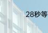 28秒等于几分之几分