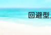 回避型人格爱情特征
