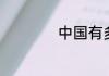 中国有多少贫困人口