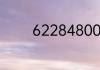 62284800开头是什么银行
