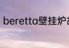 beretta壁挂炉故障a013种处理方法