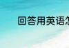回答用英语怎么说回答的英文