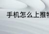 手机怎么上推特手机该怎么上推特
