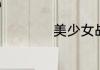 美少女战士都有哪些