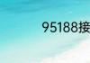 95188接人工服务步骤