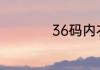 36码内衣是什么尺寸
