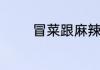 冒菜跟麻辣烫的区别是什么