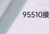 95510接了有什么危害