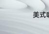 美式咖啡怎么做