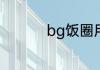 bg饭圈用语是什么意思