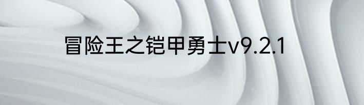 冒险王之铠甲勇士v9.2.1