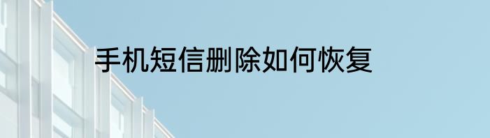 手机短信删除如何恢复